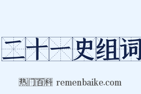 二十一史组词是什么意思的图片